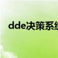 dde决策系统（关于dde决策系统的介绍）