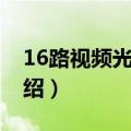 16路视频光端机（关于16路视频光端机的介绍）