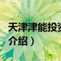 天津津能投资公司（关于天津津能投资公司的介绍）