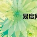 易度网（关于易度网的介绍）