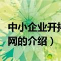 中小企业开拓资金网（关于中小企业开拓资金网的介绍）