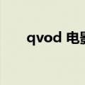 qvod 电影（关于qvod 电影的介绍）