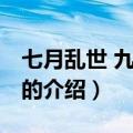 七月乱世 九日为鸦（关于七月乱世 九日为鸦的介绍）