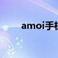 amoi手机（关于amoi手机的介绍）