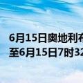 6月15日奥地利布尔根兰州疫情最新消息-截至布尔根兰州截至6月15日7时32分(北京时间）疫情数据统计