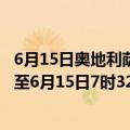 6月15日奥地利萨尔茨堡州疫情最新消息-截至萨尔茨堡州截至6月15日7时32分(北京时间）疫情数据统计