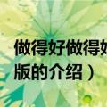 做得好做得妙国语版（关于做得好做得妙国语版的介绍）