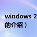 windows 2008 r2（关于windows 2008 r2的介绍）