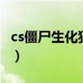 cs僵尸生化狂潮（关于cs僵尸生化狂潮的介绍）