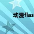 动漫flash（关于动漫flash的介绍）