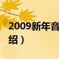 2009新年音乐会（关于2009新年音乐会的介绍）