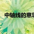 中轴线的意思（关于中轴线的意思的介绍）