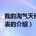 我的淘气天使演员表（关于我的淘气天使演员表的介绍）