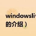 windowslivemail（关于windowslivemail的介绍）