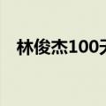 林俊杰100天（关于林俊杰100天的介绍）