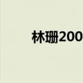 林珊2009（关于林珊2009的介绍）