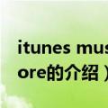 itunes music store（关于itunes music store的介绍）