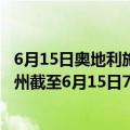 6月15日奥地利施泰尔马克州疫情最新消息-截至施泰尔马克州截至6月15日7时32分(北京时间）疫情数据统计