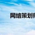 网络策划师（关于网络策划师的介绍）