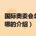 国际奥委会总部在哪（关于国际奥委会总部在哪的介绍）