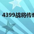 4399战将传奇（关于4399战将传奇的介绍）