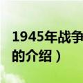 1945年战争启示录（关于1945年战争启示录的介绍）