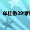 单桂敏39博客（关于单桂敏39博客的介绍）