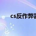 cs反作弊器（关于cs反作弊器的介绍）