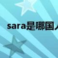 sara是哪国人（关于sara是哪国人的介绍）