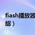 fiash播放器下载（关于fiash播放器下载的介绍）