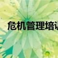 危机管理培训（关于危机管理培训的介绍）