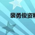 裴勇俊资料（关于裴勇俊资料的介绍）