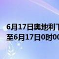 6月17日奥地利下奥地利州疫情最新消息-截至下奥地利州截至6月17日0时00分(北京时间）疫情数据统计