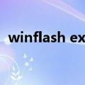 winflash exe（关于winflash exe的介绍）