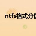 ntfs格式分区（关于ntfs格式分区的介绍）