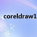 coreldraw10（关于coreldraw10的介绍）