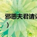 邪恶夫君请让道（关于邪恶夫君请让道的介绍）