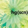 hg(scn)2（关于hg(scn)2的介绍）