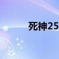 死神257（关于死神257的介绍）