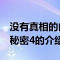 没有真相的内心秘密4（关于没有真相的内心秘密4的介绍）