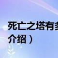 死亡之塔有多少层（关于死亡之塔有多少层的介绍）