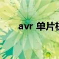 avr 单片机（关于avr 单片机的介绍）