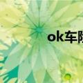 ok车险（关于ok车险的介绍）