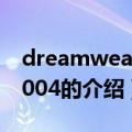 dreamweaver2004（关于dreamweaver2004的介绍）