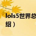 lols5世界总决赛（关于lols5世界总决赛的介绍）