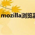 mozilla浏览器（关于mozilla浏览器的介绍）