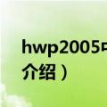 hwp2005中文版（关于hwp2005中文版的介绍）