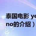 泰国电影 yes or no（关于泰国电影 yes or no的介绍）