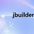 jbuilder8（关于jbuilder8的介绍）