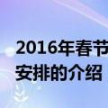 2016年春节放假安排（关于2016年春节放假安排的介绍）